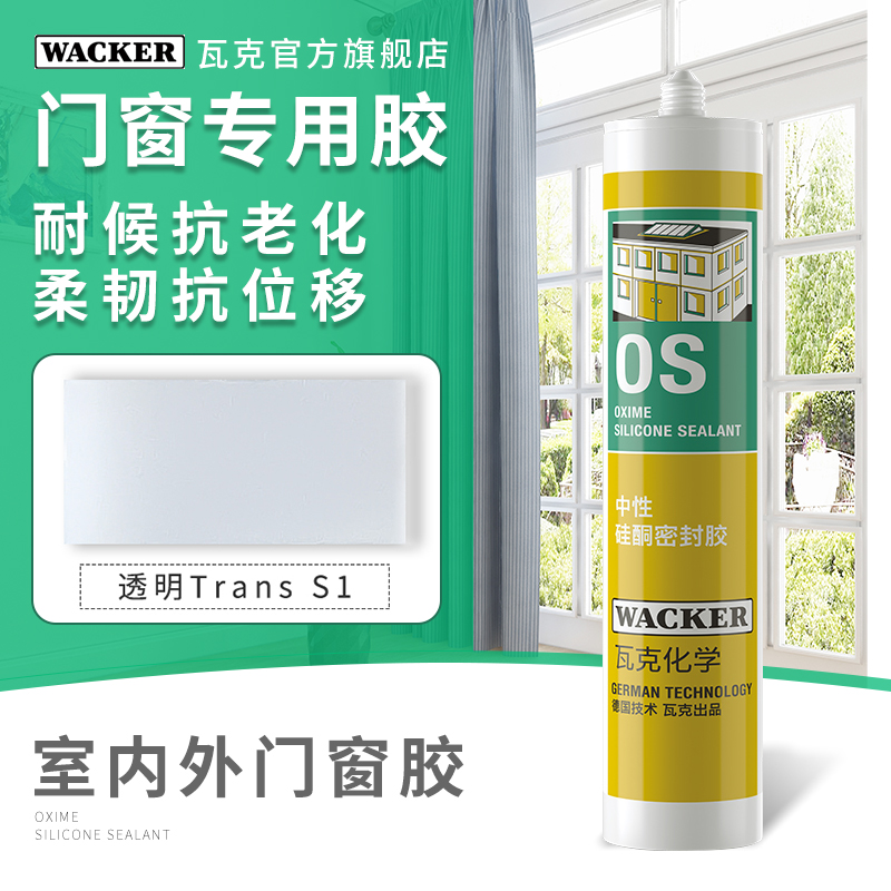 德国瓦克OS中性硅酮密封t胶玻璃和建筑装配金属玻璃胶门窗填缝硅
