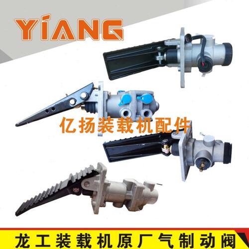 龙工装载机配件50C 850D 853B 855N 856铲车原厂脚踩气制动阀总