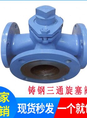 X44W-10C WCB铸钢法兰三通旋塞阀DN50 65 80 100 125 150 200