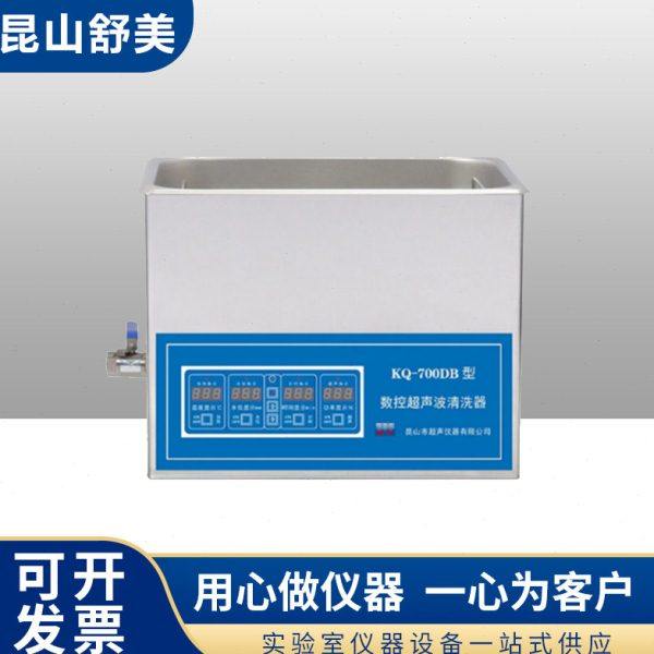 昆山舒美KQ-700DA/DB实验台式数控超声波清洗器22.5L清洗机