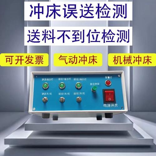 冲床误送检测装置冲压保护模具送料不到位末端检知器简单时间控制