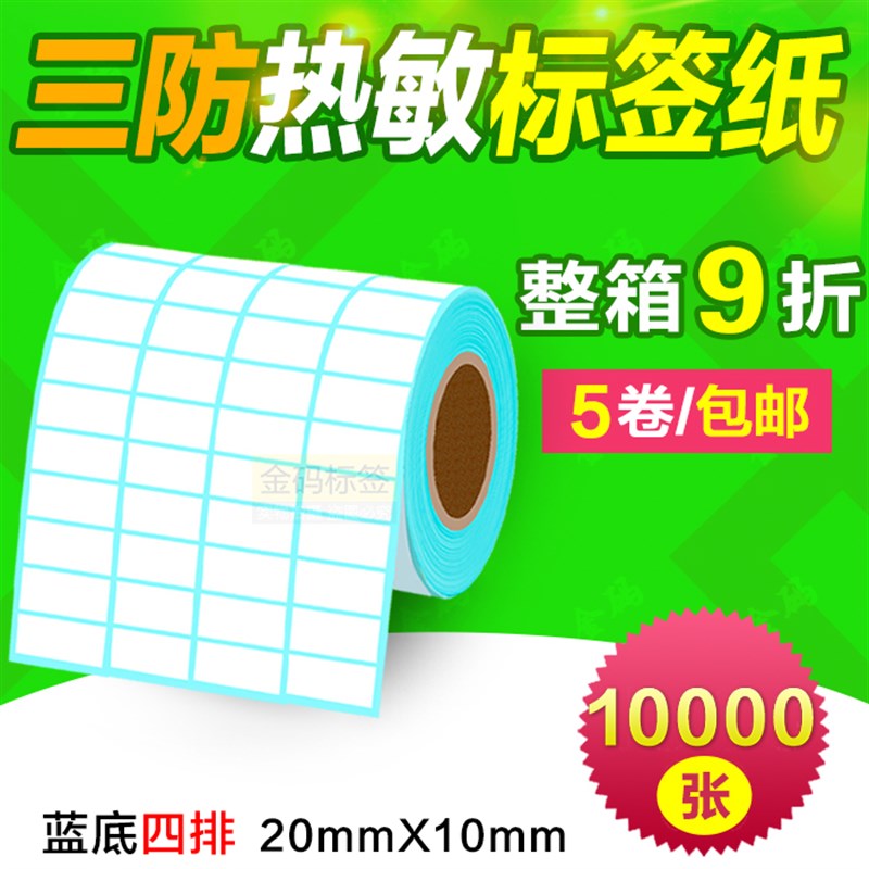 热敏标签纸20*10mm*10000四排 三防热敏不干胶标签.条码打印纸