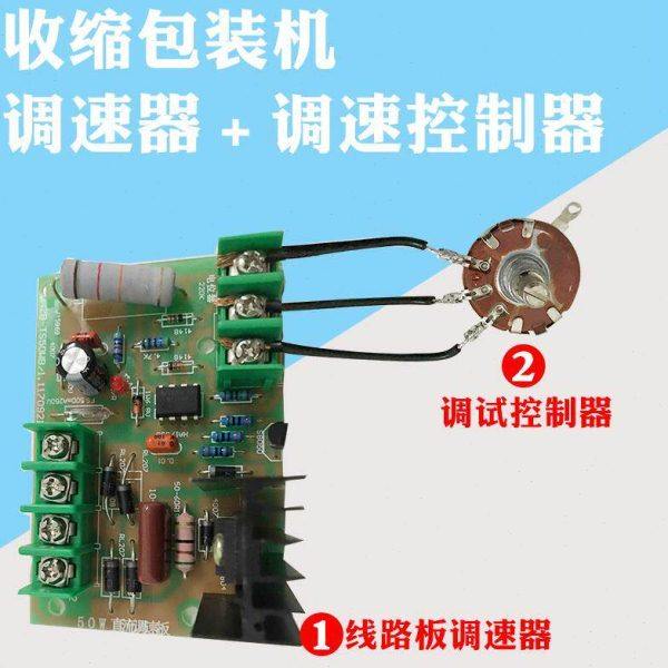 【优品】热收缩膜包装机配件50W调速板调速器传输送带线路板减速