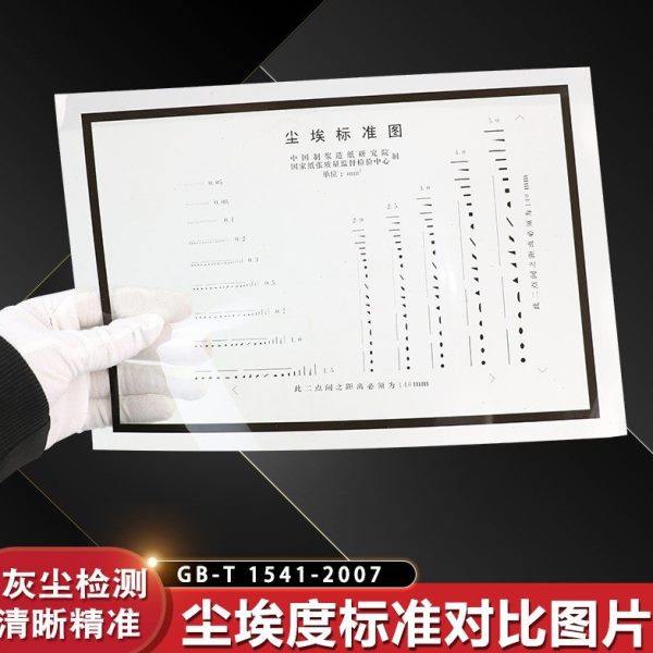 尘埃标准图尘埃度标准对比图片尘埃度测定仪纸张对比照片