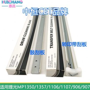 1357 907鼓刮板 1106 906 转印带刮板 1107 中恒CET适用理光1350