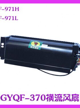 日立电梯轿顶风扇GF-971H广日轿厢GF-971L排气扇GYQF-370横流风扇
