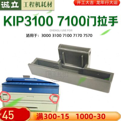 奇普KIP3000 3100 7100 7170 7570工程机上部拉手 门把手扣手手柄