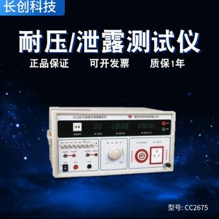 全数显 南京长创CC2675耐压 泄漏二合一测试仪