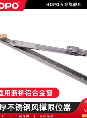 HOPO 断桥铝合金窗撑杆不锈钢风撑 平开窗限位滑撑 限位器 TR14