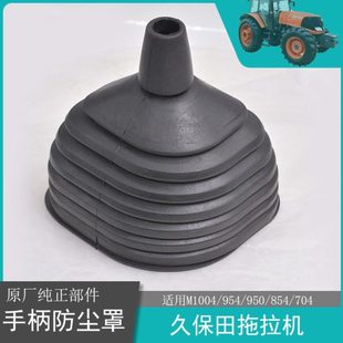 主变速手柄橡胶套 954手柄防尘罩 久保田拖拉机全车配件704 854