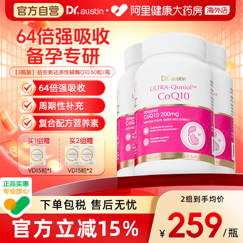3瓶装DR.AUSTIN益安美还原性辅酶Q10备孕活性线粒体PQQ女性叶酸