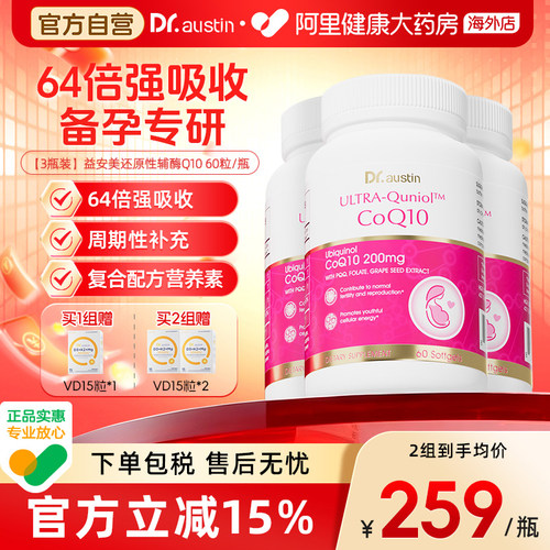 3瓶装DR.AUSTIN益安美还原性辅酶Q10备孕活性线粒体PQQ女性叶酸