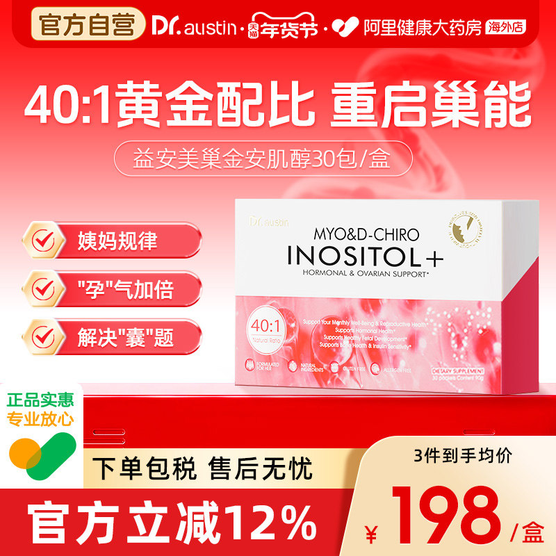 DR.AUSTIN益安美巢金安40:1肌醇多囊维生素b养巢女性保养内分泌,保健食品/膳食营养补充食品,B族维生素,淘宝优惠券,粉丝福利购,淘宝优惠卷