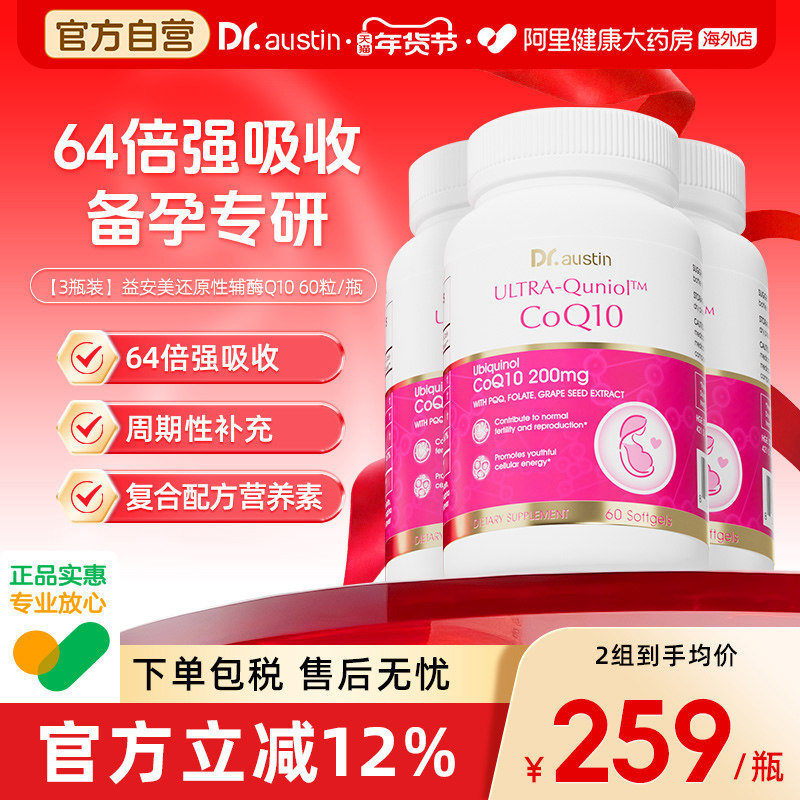 3瓶装DR.AUSTIN益安美还原性辅酶Q10备孕活性线粒体PQQ女性叶酸,保健食品/膳食营养补充食品,泛醇/泛醌/辅酶Q10,淘宝优惠券,粉丝福利购,淘宝优惠卷