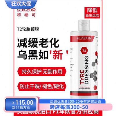Gtechniq积泰可T2轮胎镀膜剂 轮胎防老化翻新光亮剂 原吉泰克