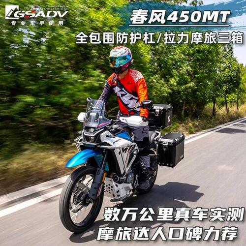 GSADV冒险三箱护杠适用春风450MT尾箱不锈钢保险杠改装配件原厂