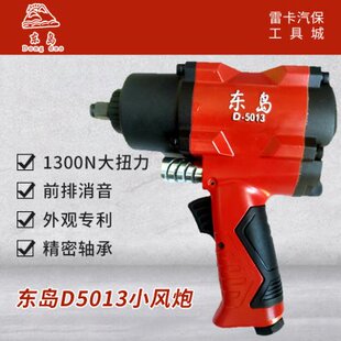 东岛风炮D5013东岛小风炮1/2