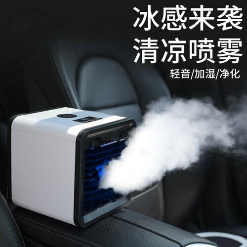 车载空调制冷冷风机家用桌面汽车移动小型空面包车降温加湿三轮车