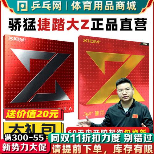 【乒乓网】XIOM骄猛捷踏中国ZETA大Z粘涩性乒乓球反套胶皮79-002