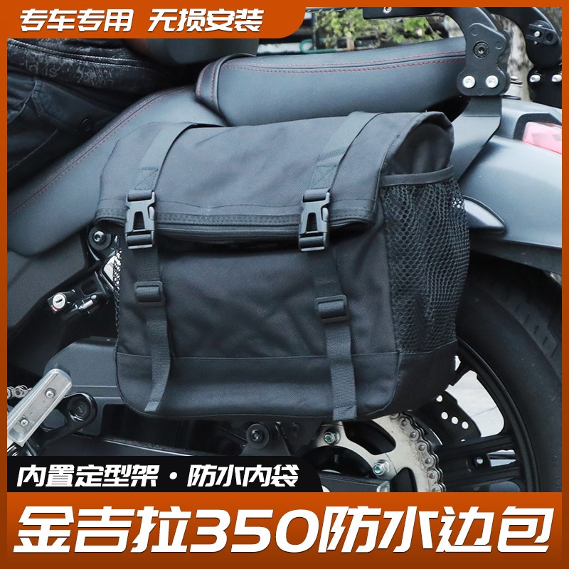 适用金吉拉350CVT边包侧包头盔包防水帆布包ACE/NEO折叠靠背改装