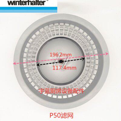 温特豪德WINTERHALTER洗碗机配件滤篮 原厂P50水泵滤网过滤器渣篮