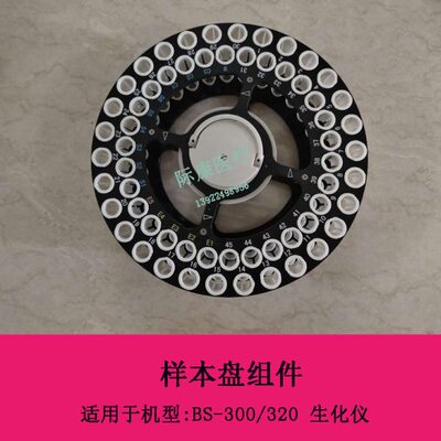 迈瑞BS-300 320生化仪样本盘体组件