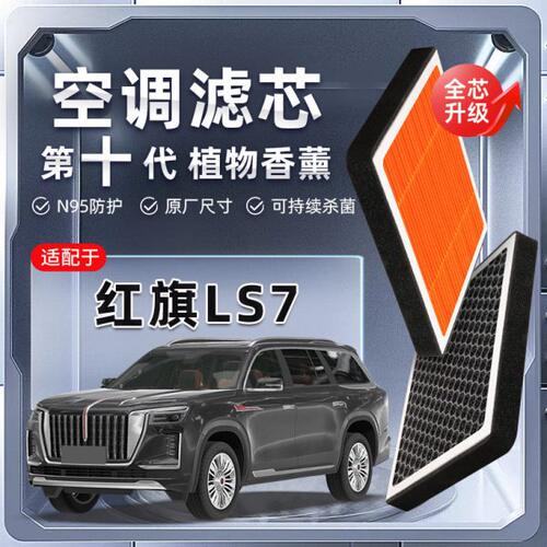 【强过滤】红旗LS7植物香薰空调滤芯汽车原厂装PM2.5空气格滤清器