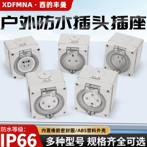 西的丰曼XDFMNA工业防水澳大利亚插头座电56SO310F单相二三孔10A