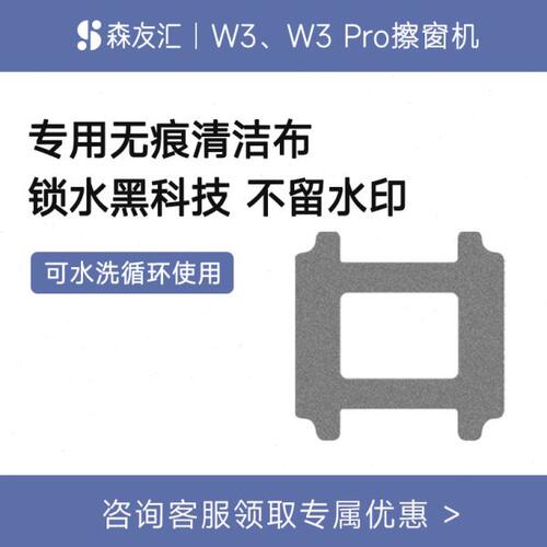 森友汇W3/W3PRO擦窗机配件 擦窗机器人W3/W3PRO专用无痕布1块装