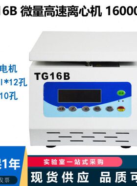 TG16B台式高速离心机实验用微量小型高速离心机1.5ml 5ml 16000转