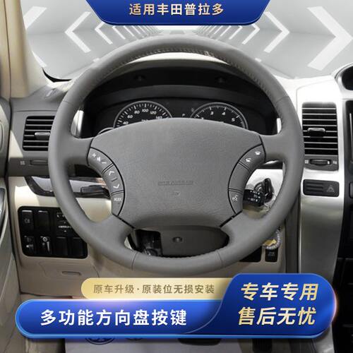 04-09年款普拉多老款霸道LC120多功能方向盘按键改装定速巡航