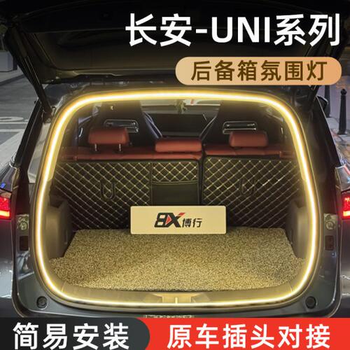 长安unik后备箱灯unit氛围灯univ迎宾灯uniz改装配件内装饰用品