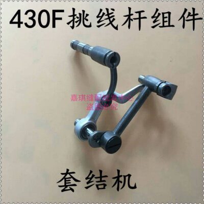 兄弟430F 挑线杆组件 套结机 打枣机 天平组件 工业缝纫机零配件