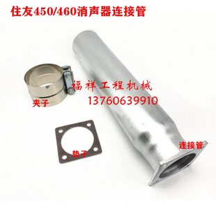 住友SH450 A6消声器连接管喉管消声器尾管排气管挖掘机配件 460A5