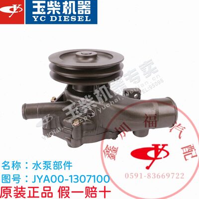 玉柴原厂水泵部件YC6105/6108/YC6J发动机水泵JYA00-1307100原装