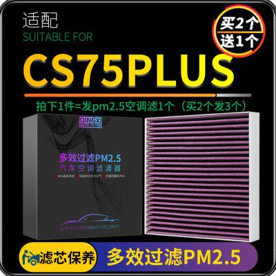 适配长安CS75PLUS空调滤芯原厂升级pm2.5活性炭滤清器滤网冷气格