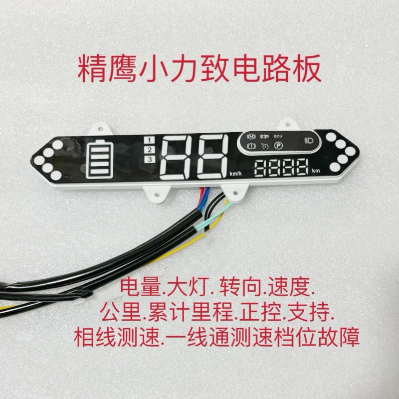 电动车小力致新大洲依莱达绿佳仪表改装码表速度表里程LED显示器