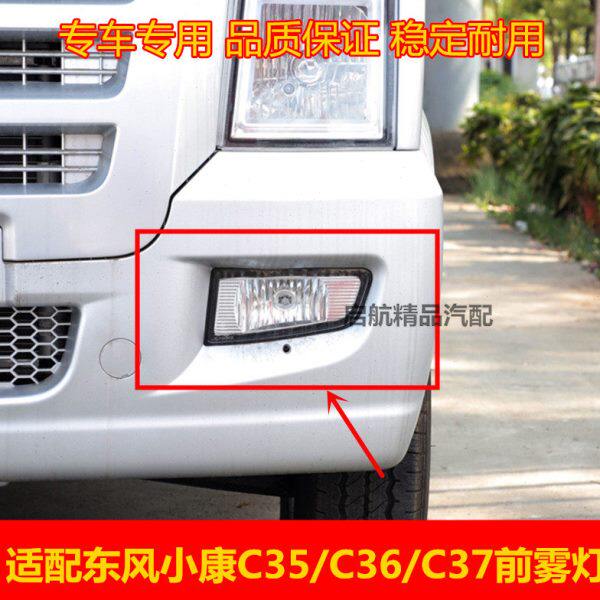 适配东风小康C35/C36/C37前雾灯总成 前杠灯 左右防雾灯保险杠灯