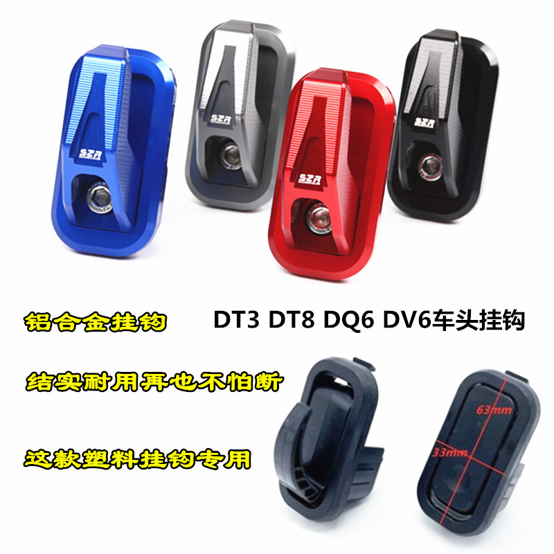 适用雅迪电动车DT3 DT8 DV6 DQ6车头挂钩前挂物钩铝合金改装配件