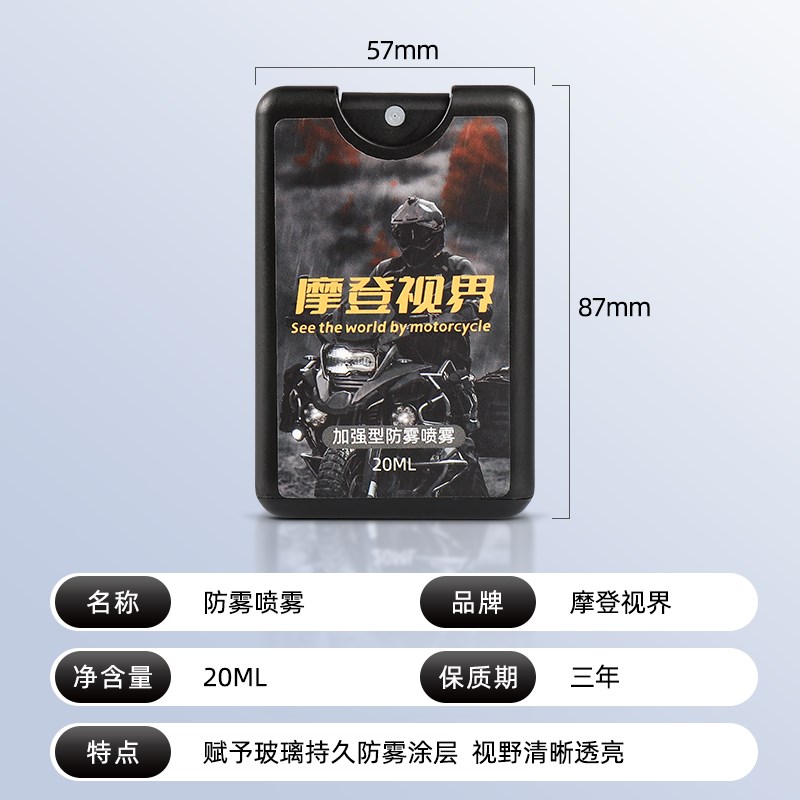 头盔镜片防雾剂摩登视界摩托车汽车玻璃挡风防起雾剂冬天除雾