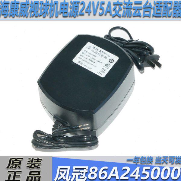 原装 海康高速球机电源HON-KWANG凤冠86A245000 24V5A云台适配器