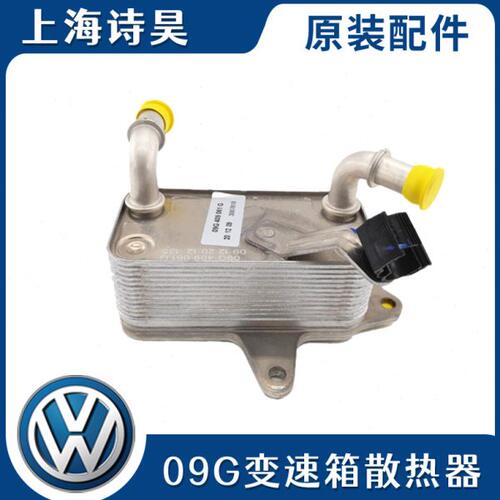 适配新桑塔纳朗逸昕锐明锐波罗晶锐朗行速腾变速箱波箱机油散热器