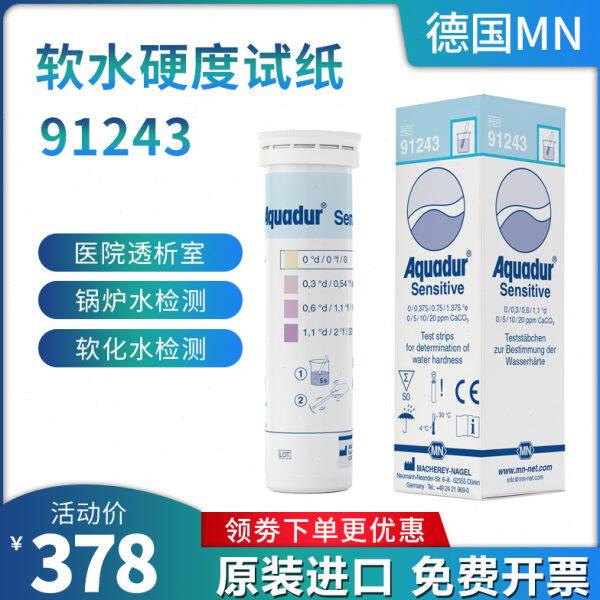 德国MN软水硬度试纸91243血透析室锅炉水低硬度91220检测试剂盒