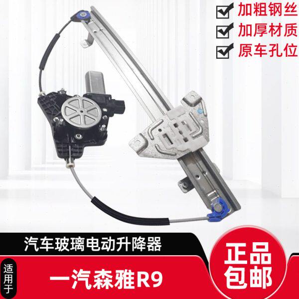 适用一汽森雅R9电动玻璃升降器总成车窗自动升窗器摇窗机支架电机