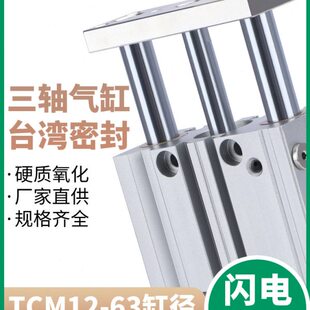 带导杆三轴三杆气缸TCM12 30x50X75X100S