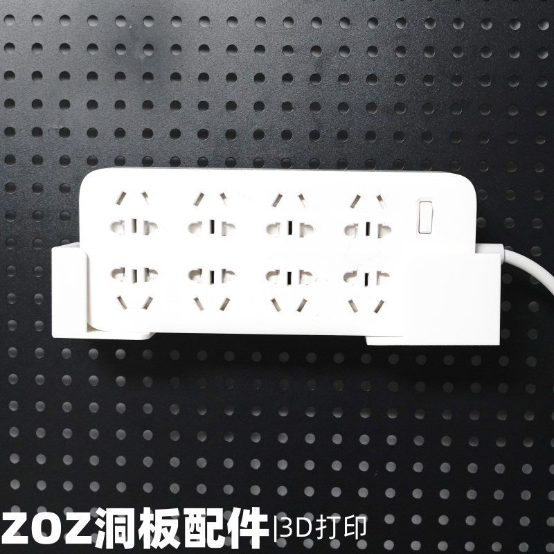 插线板插排支架 洞洞板配件收纳支架 圆孔通用 适用宜家斯考迪斯