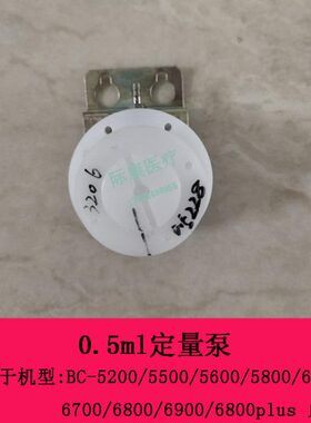 迈瑞BC-5200 5500 5600 5800 6600 6700 6800血球仪定量泵0.5ml