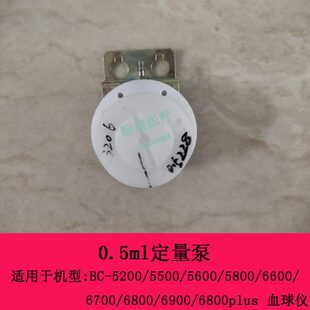 5600 5500 5200 6800血球仪定量泵0.5ml 6600 6700 5800 迈瑞BC
