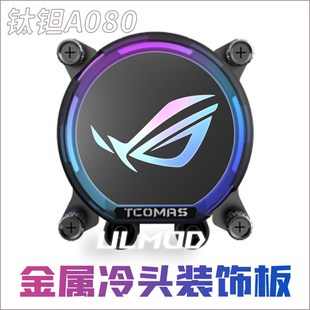 铝合金装 ROG 饰板 A080冷头盖亚克力DIY定制图案LOGO ULMOD钛钽SJ