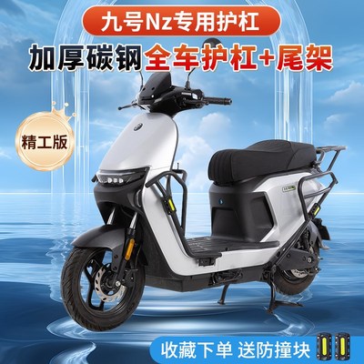 适用九号NZmix电动车护杠防摔保险杠防撞架尾架MzMIX前后护杠改装